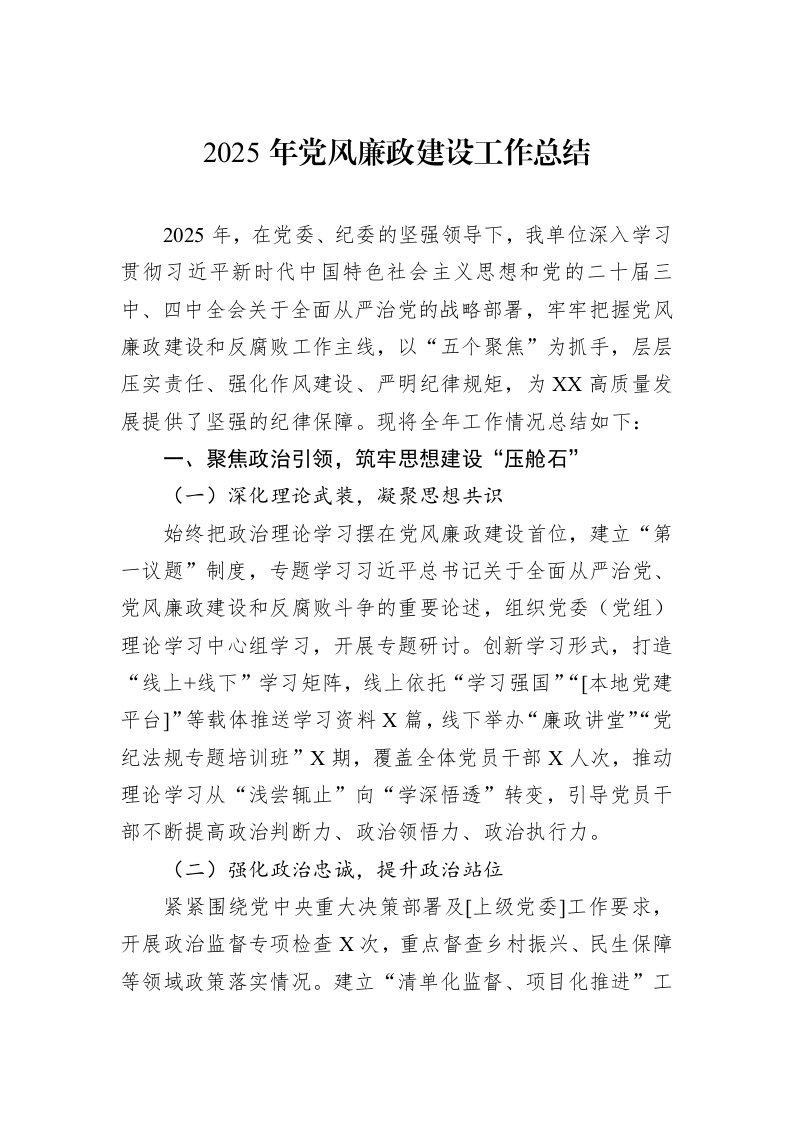 2025年党风廉政建设工作总结_第1页