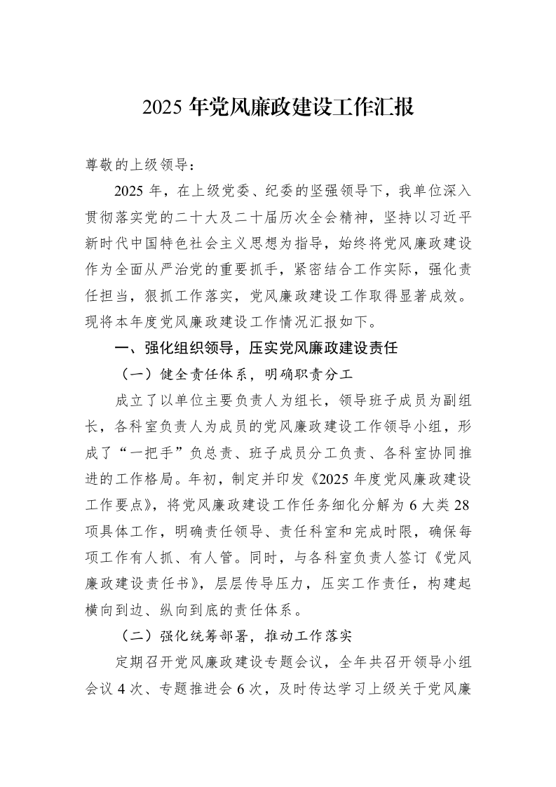 2025年党风廉政建设工作汇报_第1页