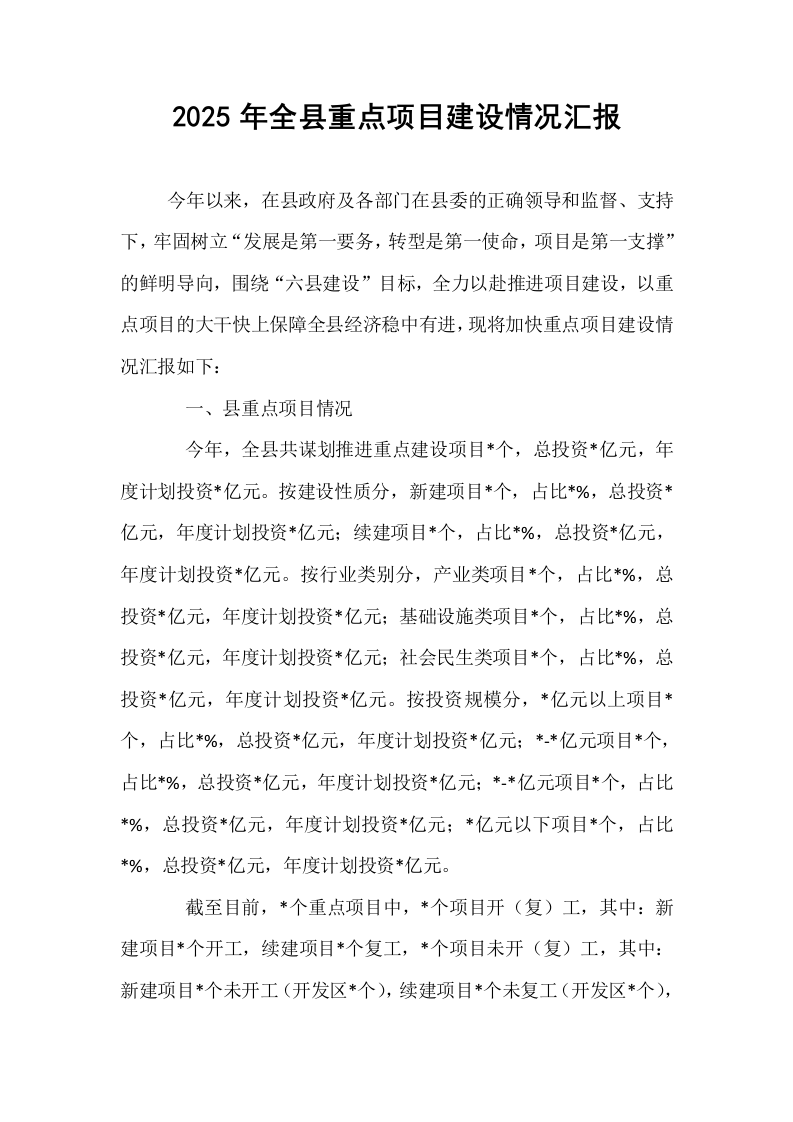 2025年全县重点项目建设情况汇报_第1页