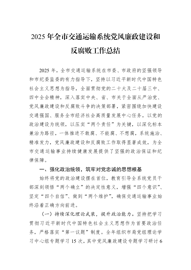 2025年全市交通运输系统党风廉政建设和反腐败工作总结_第1页