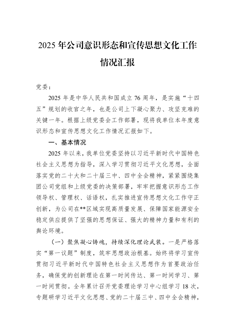 2025年公司意识形态和宣传思想文化工作情况汇报_第1页