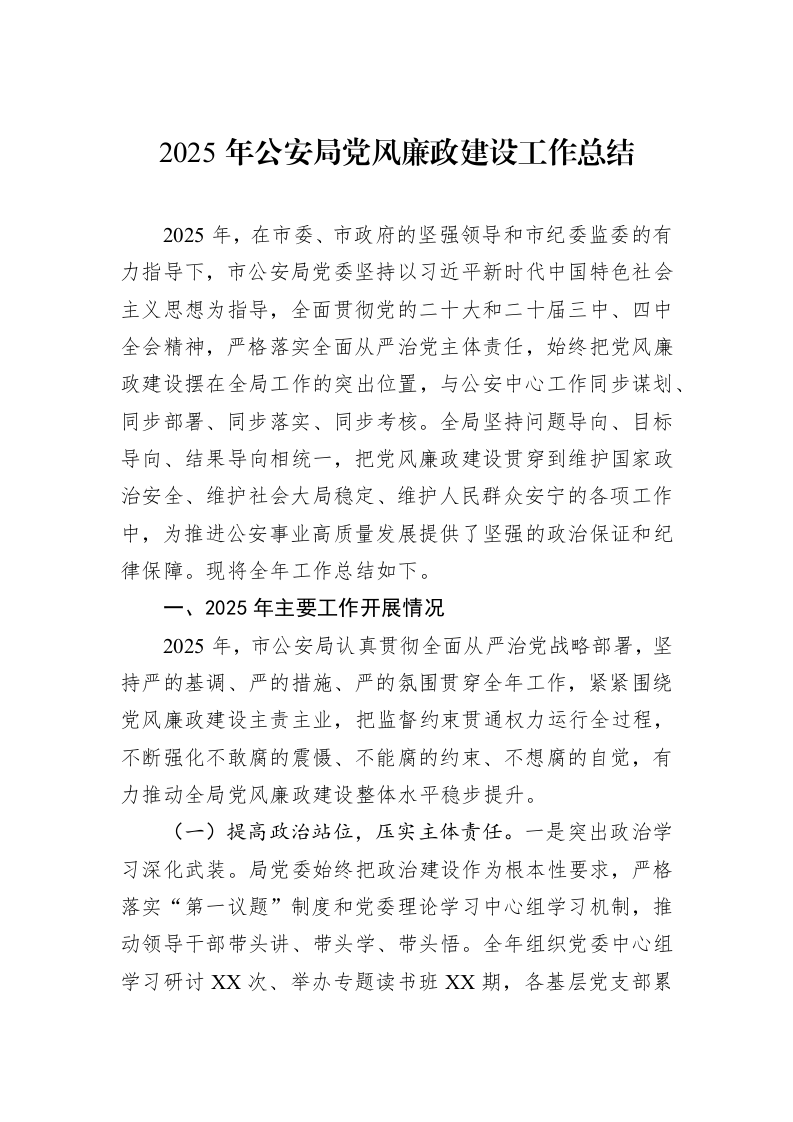 2025年公安局党风廉政建设工作总结_第1页