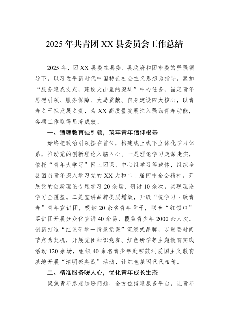 2025年共青团XX县委员会工作总结_第1页