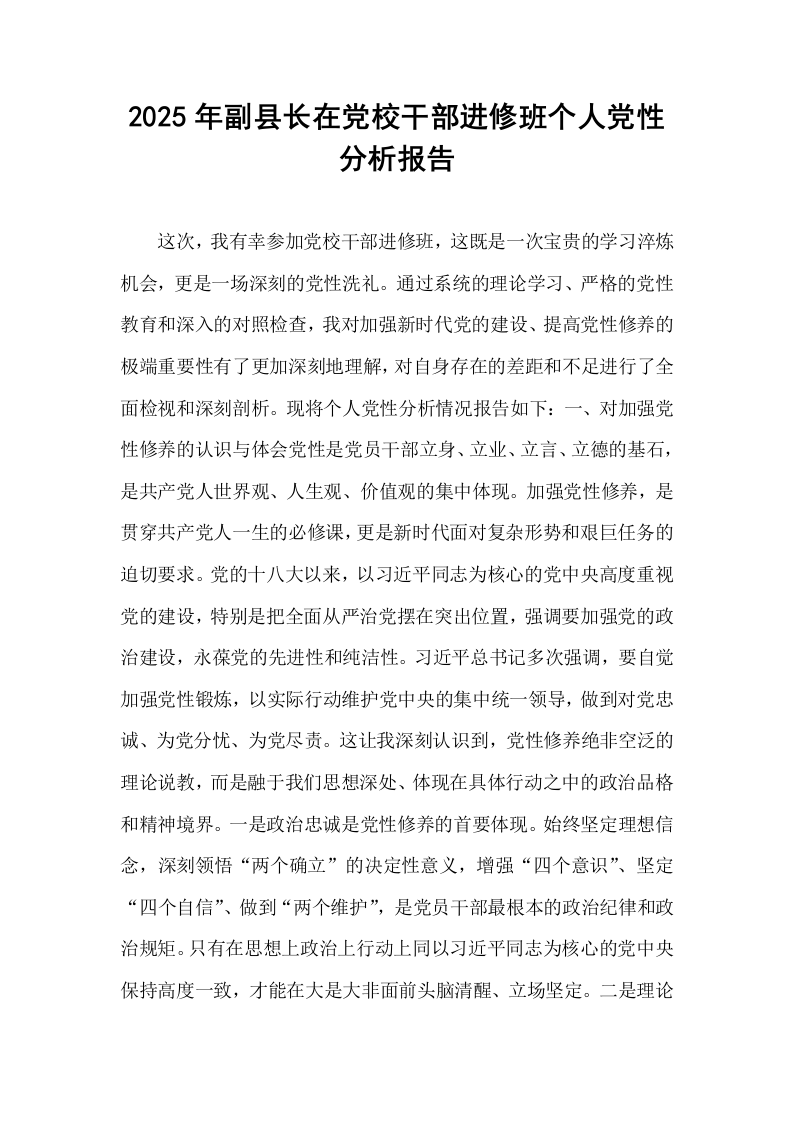 2025年副县长在党校干部进修班个人党性分析报告_第1页