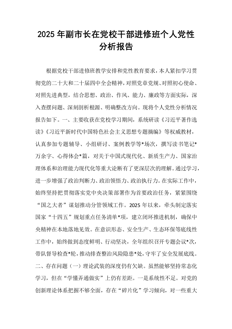 2025年副市长在党校干部进修班个人党性分析报告_第1页
