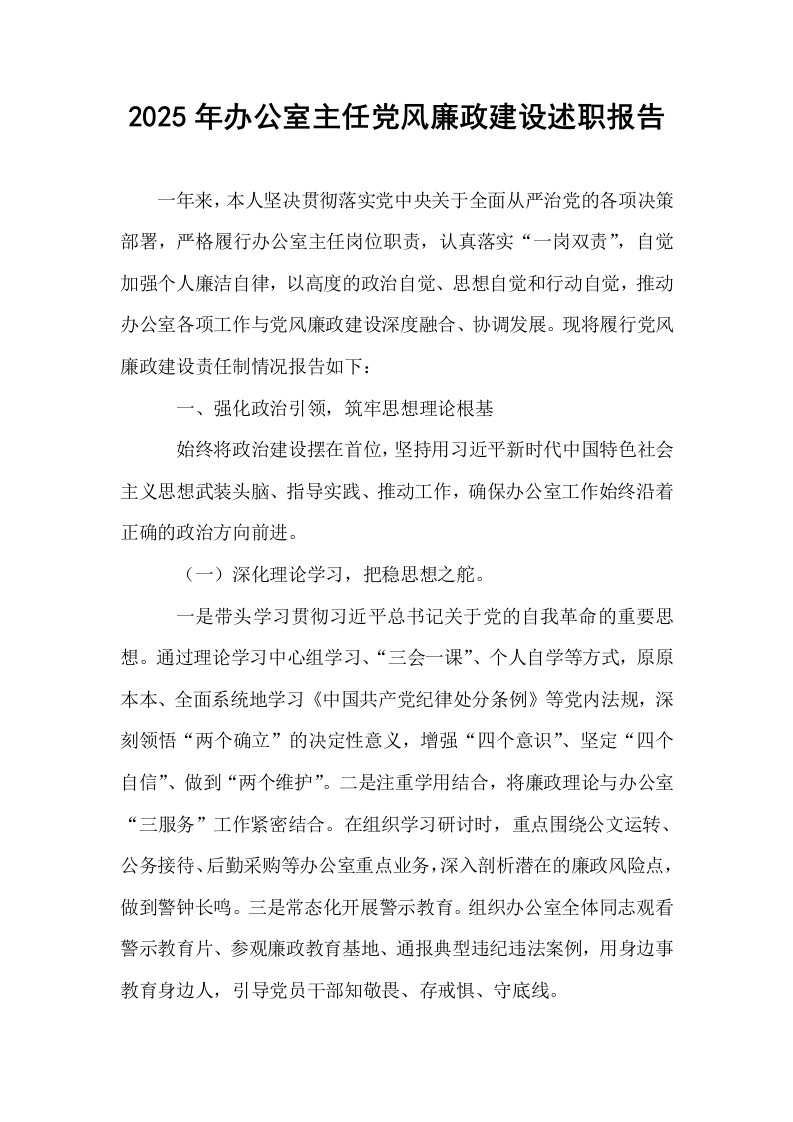 2025年办公室主任党风廉政建设述职报告_第1页