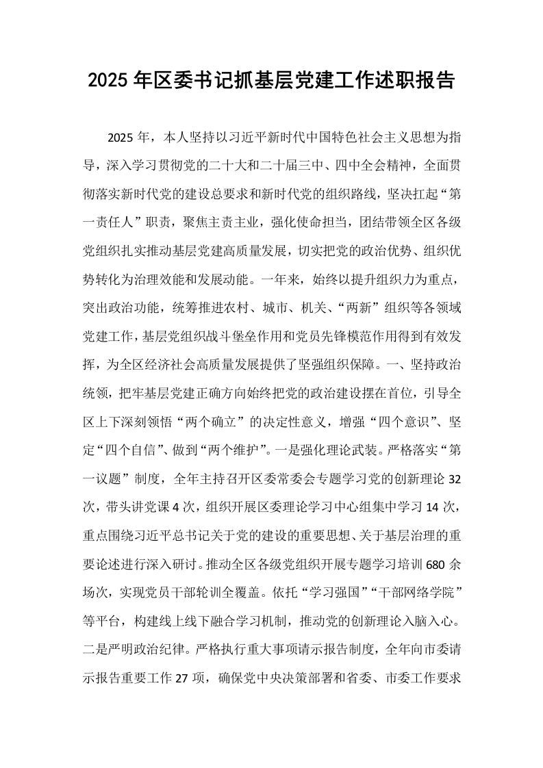 2025年区委书记抓基层党建工作述职报告_第1页