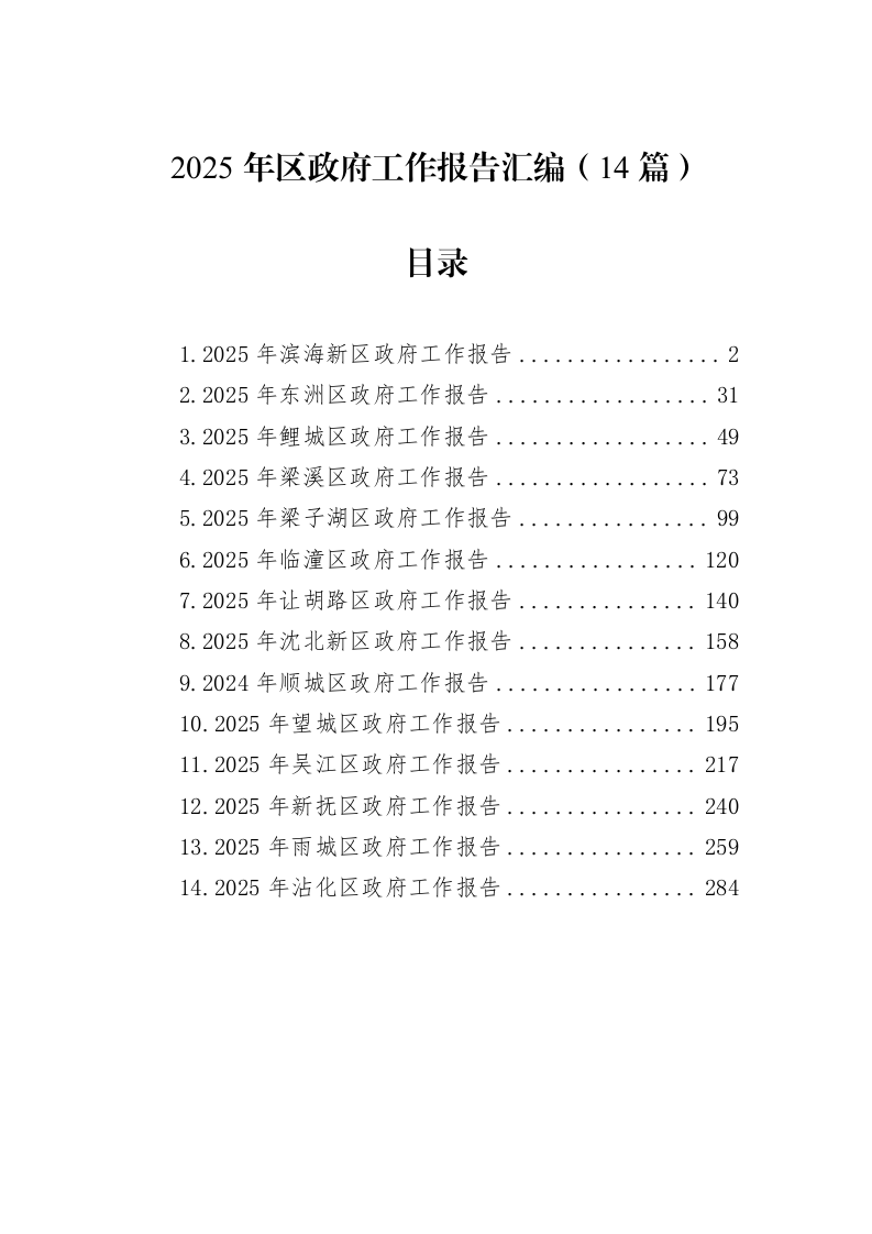 2025年区政府工作报告汇编（14篇）_第1页