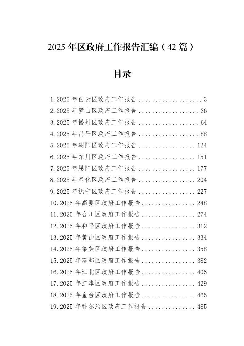 2025年区政府工作报告汇编（42篇）（02-27）_第1页