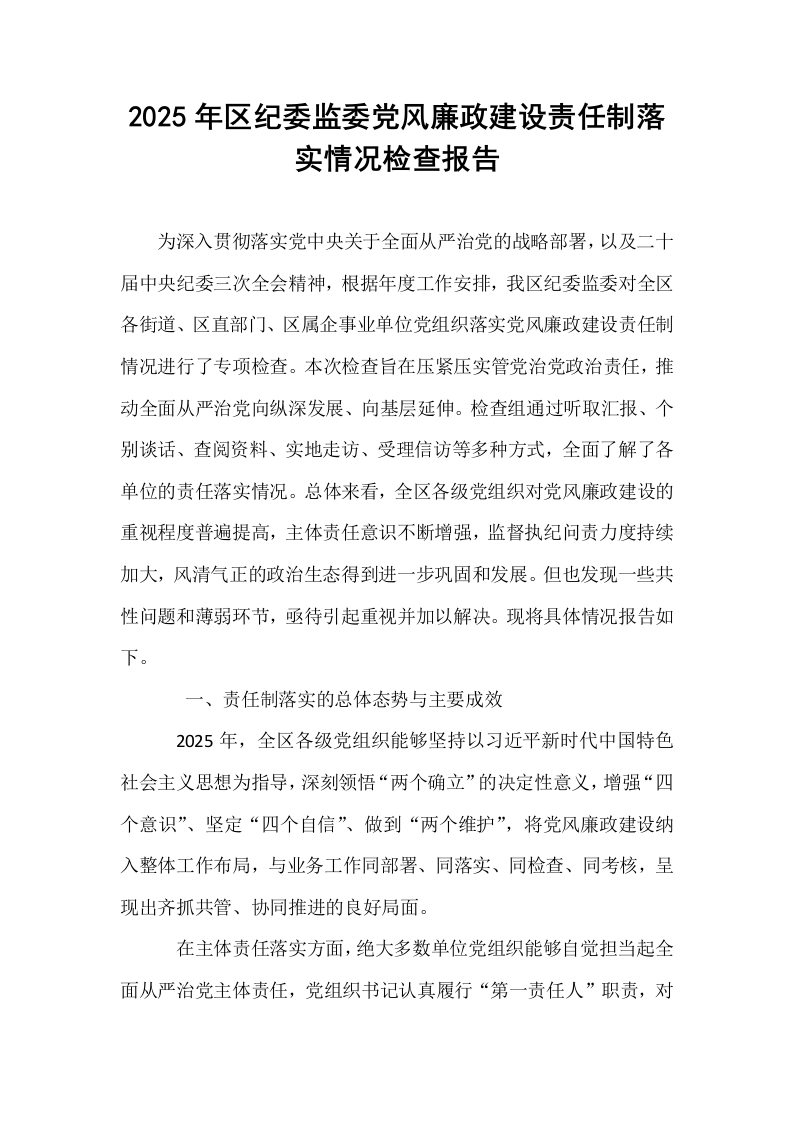 2025年区纪委监委党风廉政建设责任制落实情况检查报告_第1页