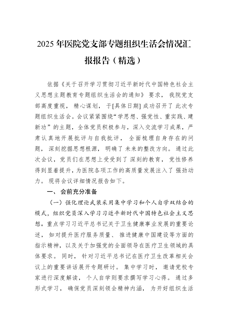2025年医院党支部专题组织生活会情况汇报报告（精选）_第1页