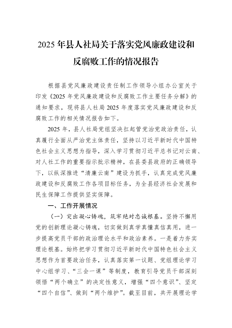2025年县人社局关于落实党风廉政建设和反腐败工作的情况报告_第1页