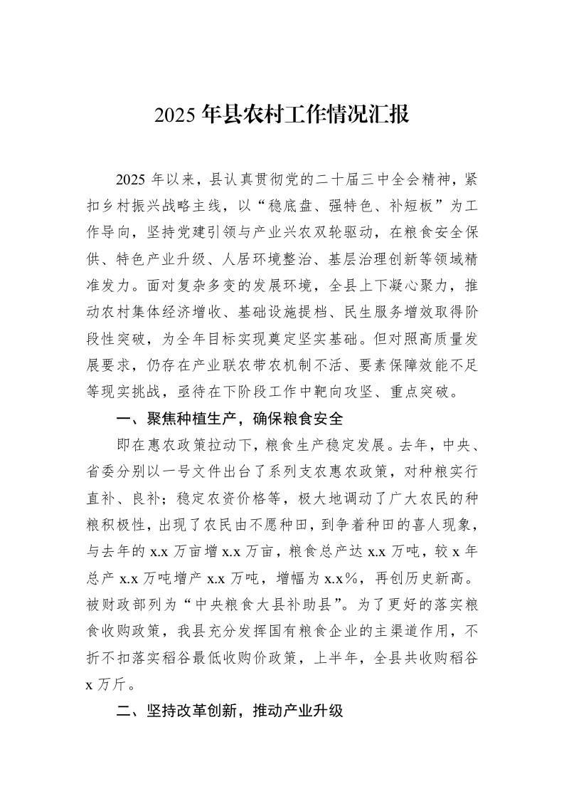 2025年县农村工作情况汇报_第1页