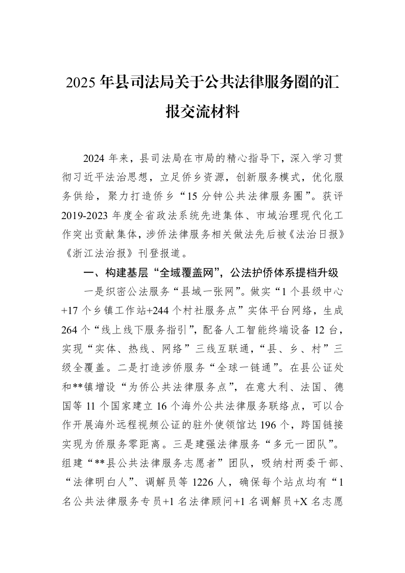2025年县司法局关于公共法律服务圈的汇报交流材料（02-12）_第1页