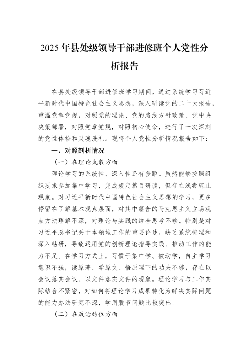 2025年县处级领导干部进修班个人党性分析报告_第1页