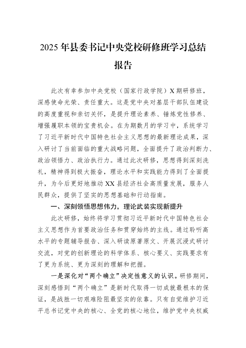 2025年县委书记中央党校研修班学习总结报告_第1页