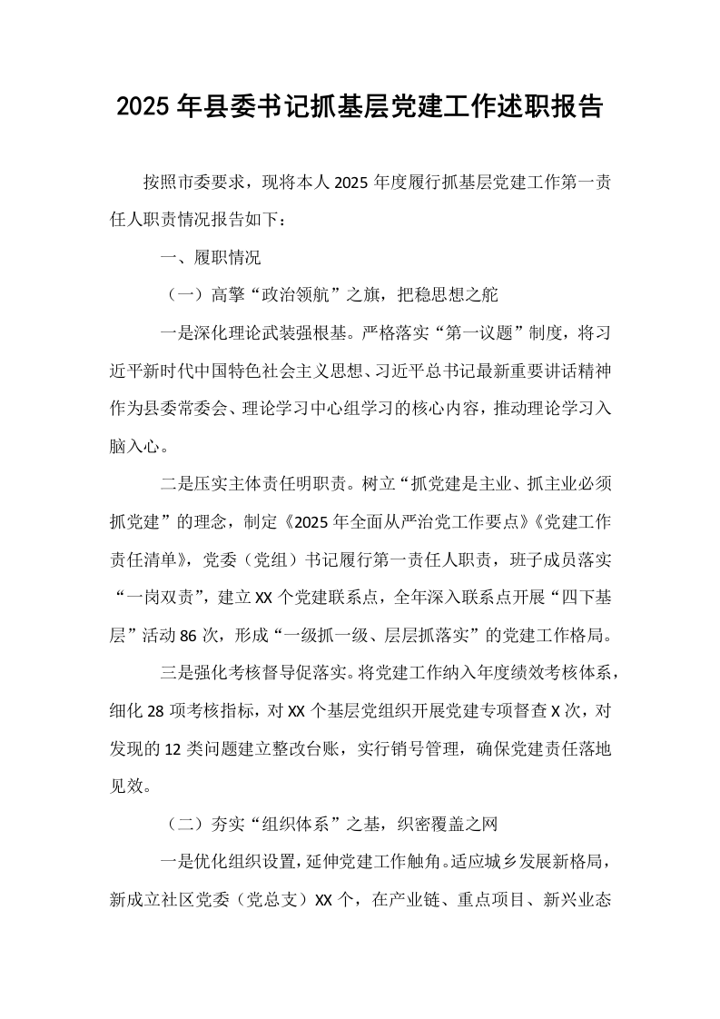 2025年县委书记抓基层党建工作述职报告_第1页