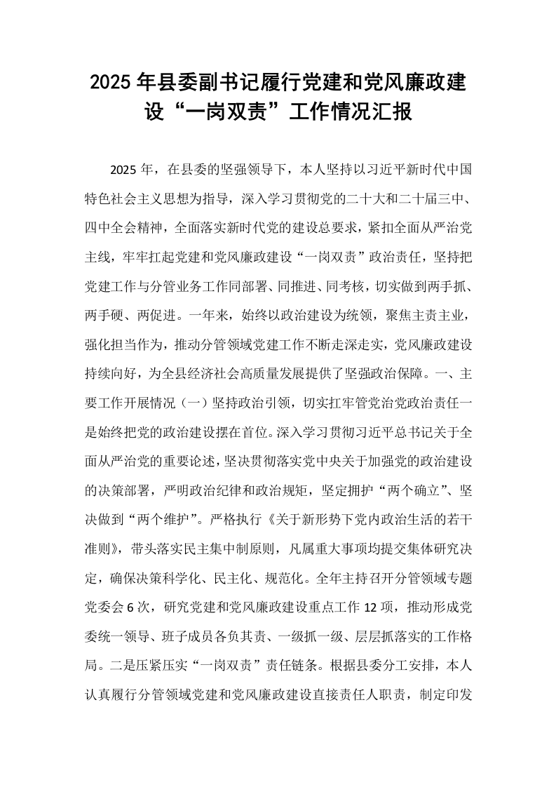 2025年县委副书记履行党建和党风廉政建设“一岗双责”工作情况汇报_第1页