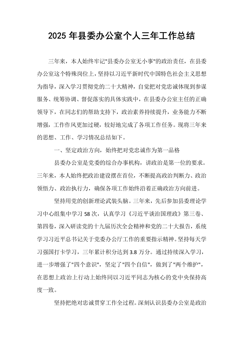 2025年县委办公室个人三年工作总结_第1页