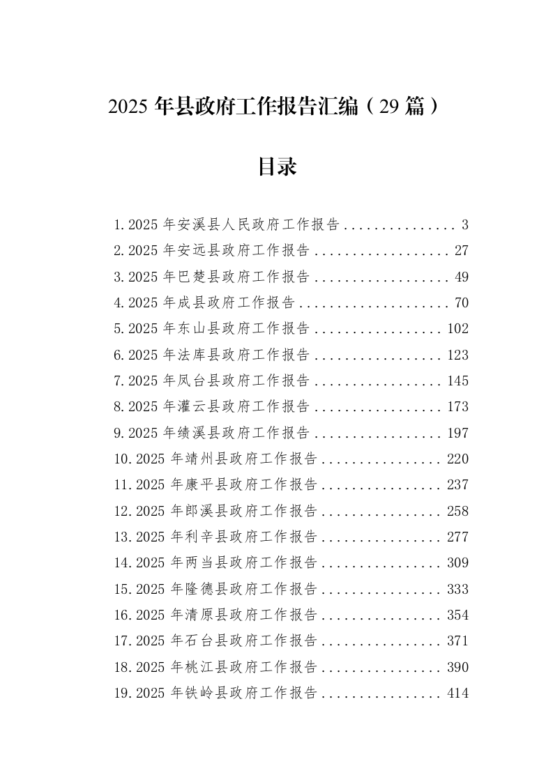 2025年县政府工作报告汇编（29篇）_第1页