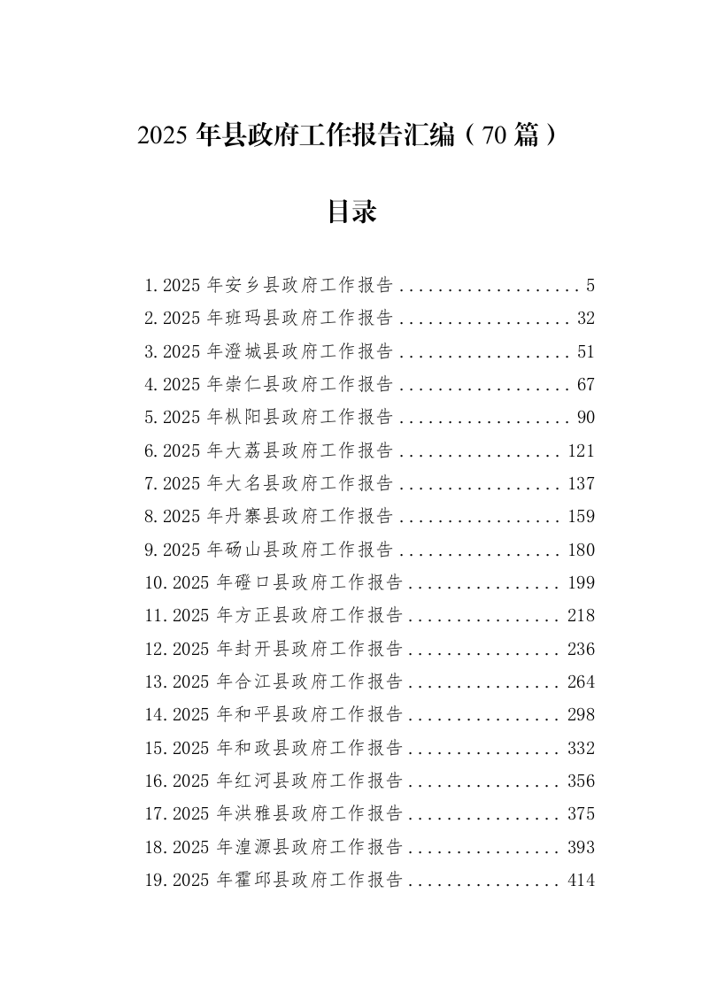 2025年县政府工作报告汇编（70篇）（02-27）_第1页