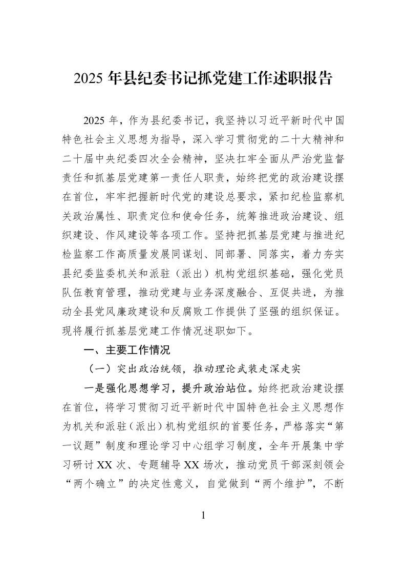 2025年县纪委书记抓党建工作述职报告_第1页