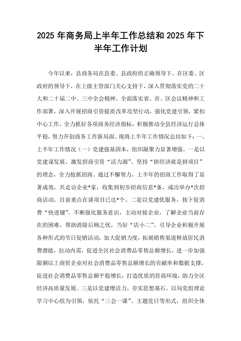 2025年商务局上半年工作总结和2025年下半年工作计划_第1页