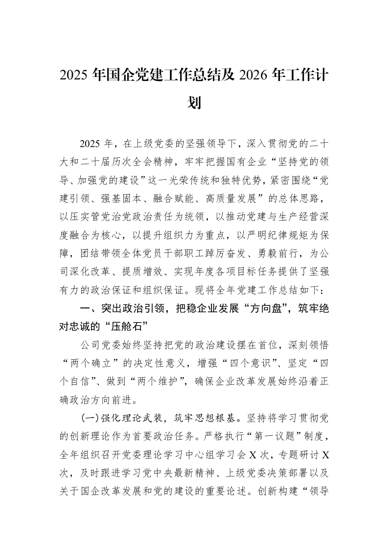 2025年国企党建工作总结及2026年工作计划_第1页