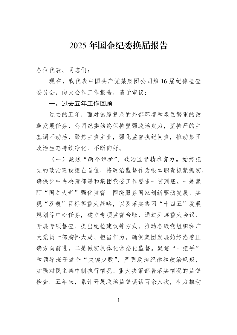 2025年国企纪委换届报告_第1页