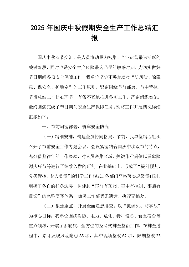 2025年国庆中秋假期安全生产工作总结汇报_第1页