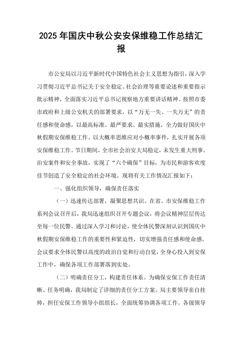 2025年国庆中秋公安安保维稳工作总结汇报_第1页
