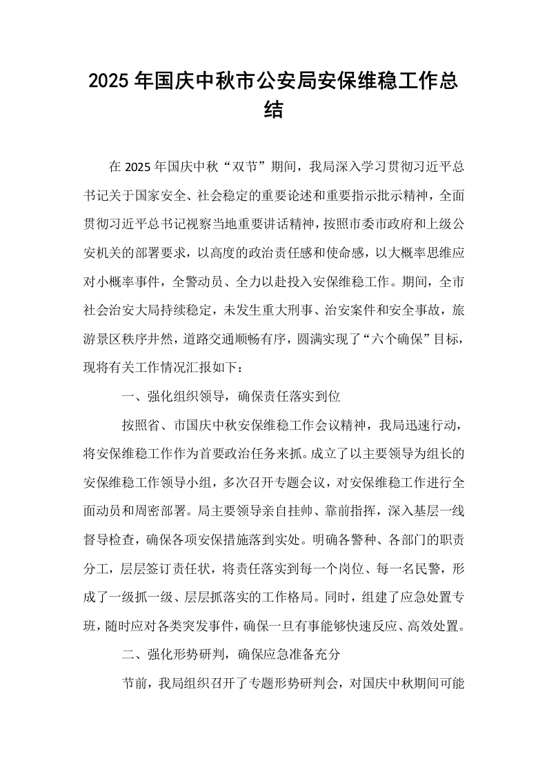 2025年国庆中秋市公安局安保维稳工作总结_第1页