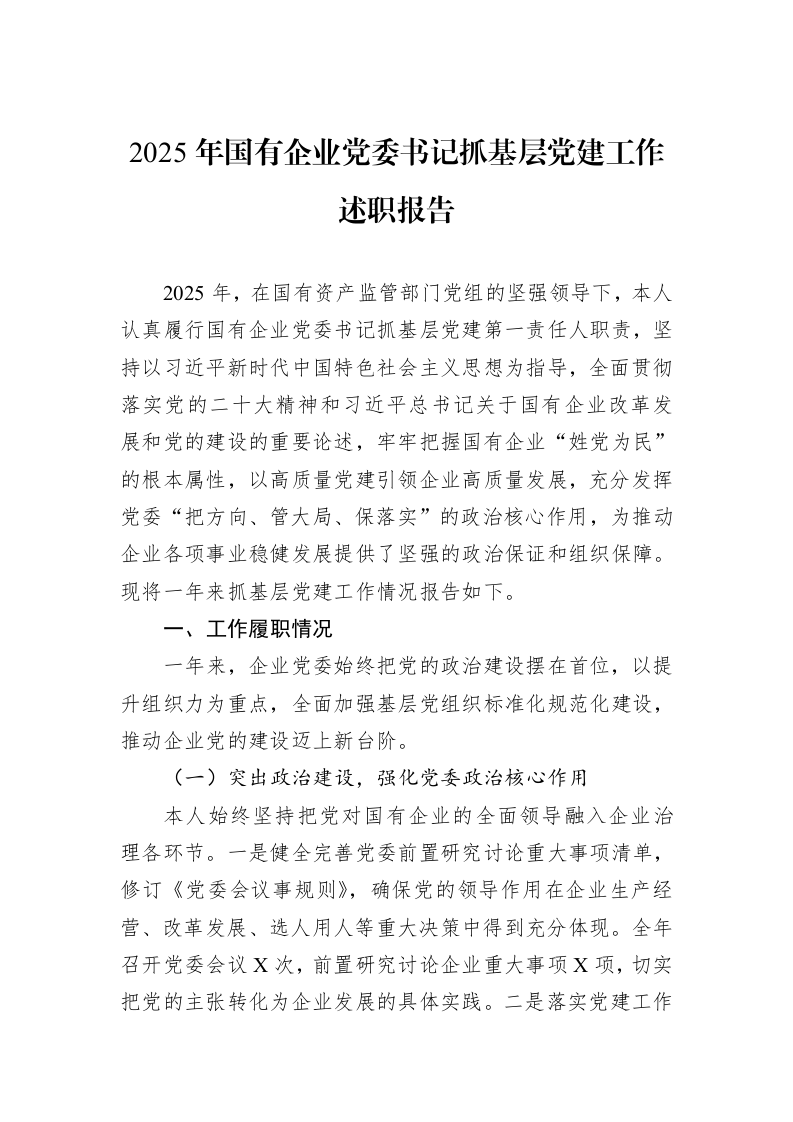 2025年国有企业党委书记抓基层党建工作述职报告_第1页