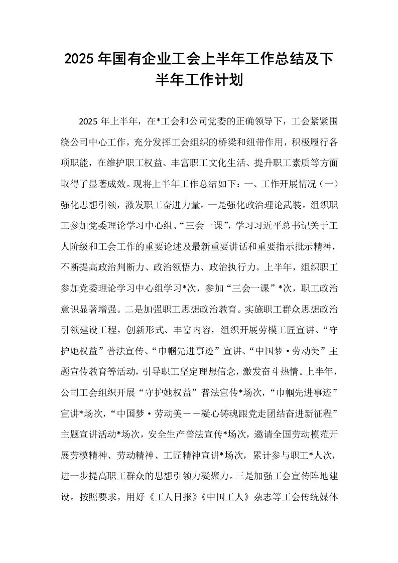 2025年国有企业工会上半年工作总结及下半年工作计划_第1页