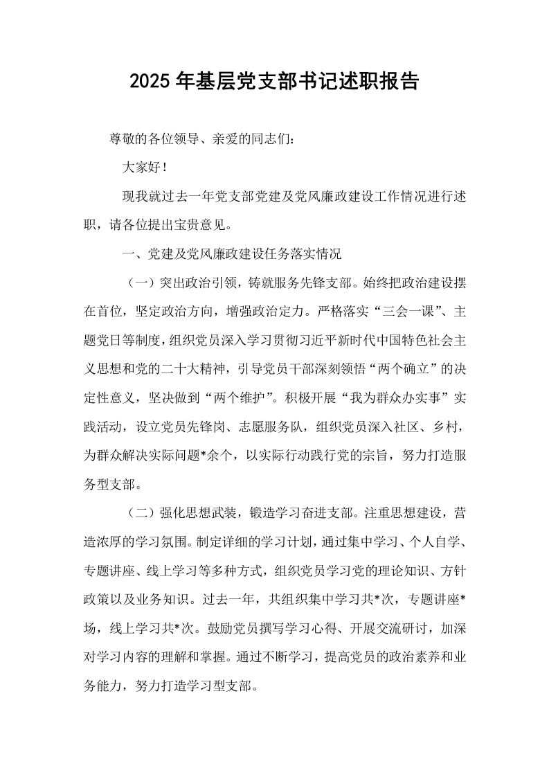 2025年基层党支部书记述职报告_第1页