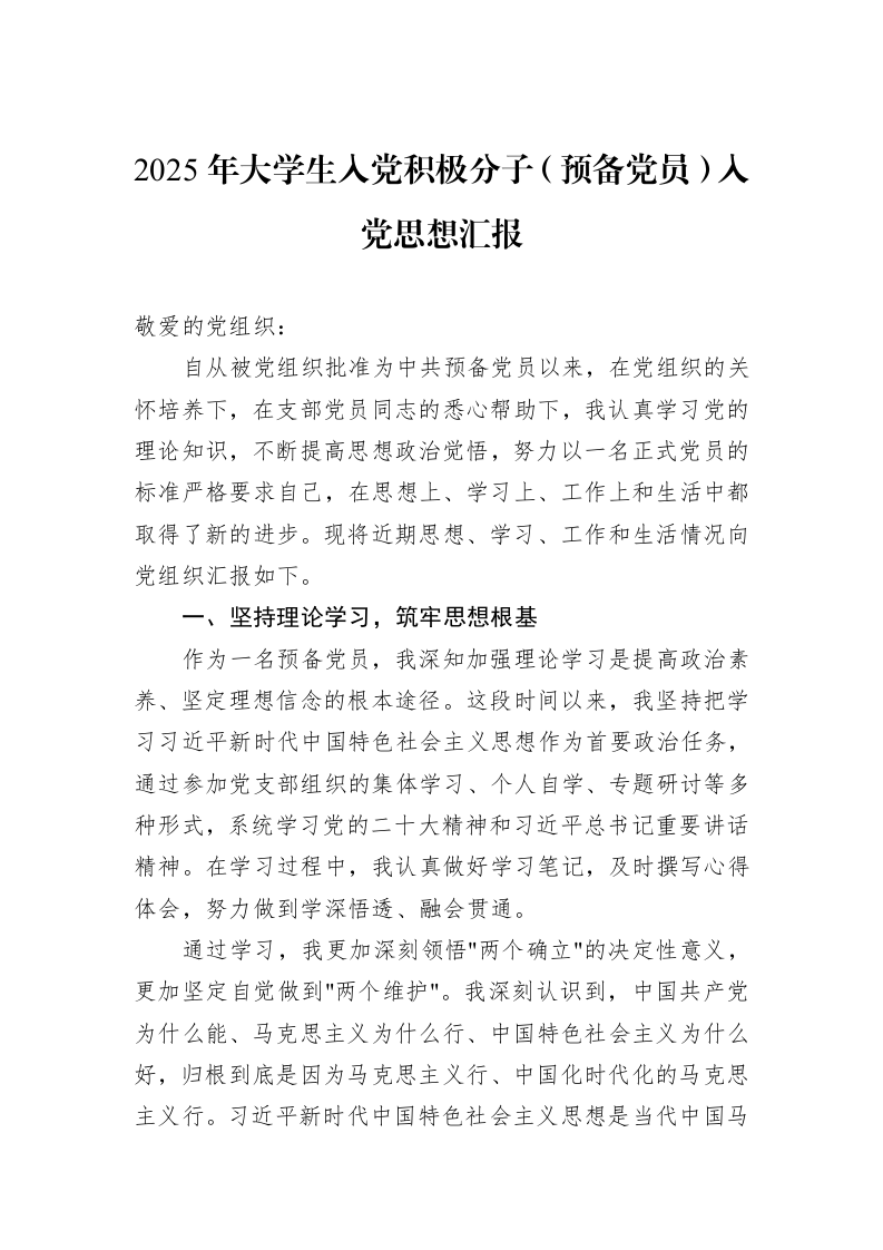 2025年大学生入党积极分子（预备党员）入党思想汇报_第1页