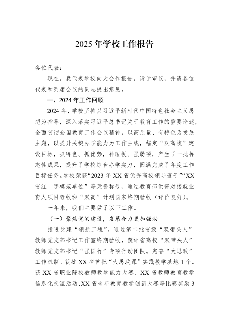 2025年学校工作报告_第1页