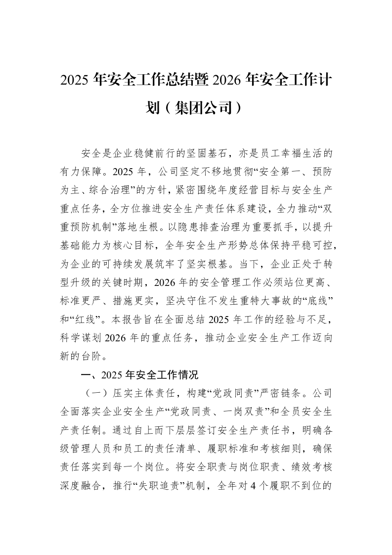 2025年安全工作总结暨2026年安全工作计划（集团公司）_第1页