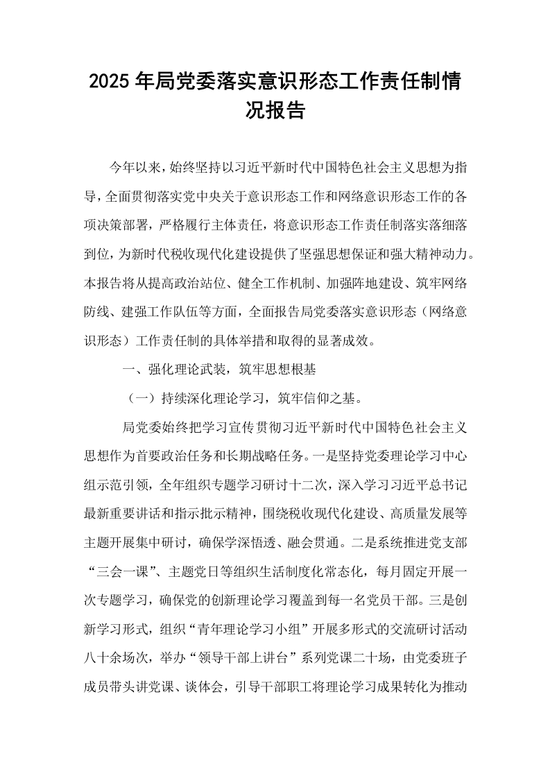 2025年局党委落实意识形态工作责任制情况报告_第1页