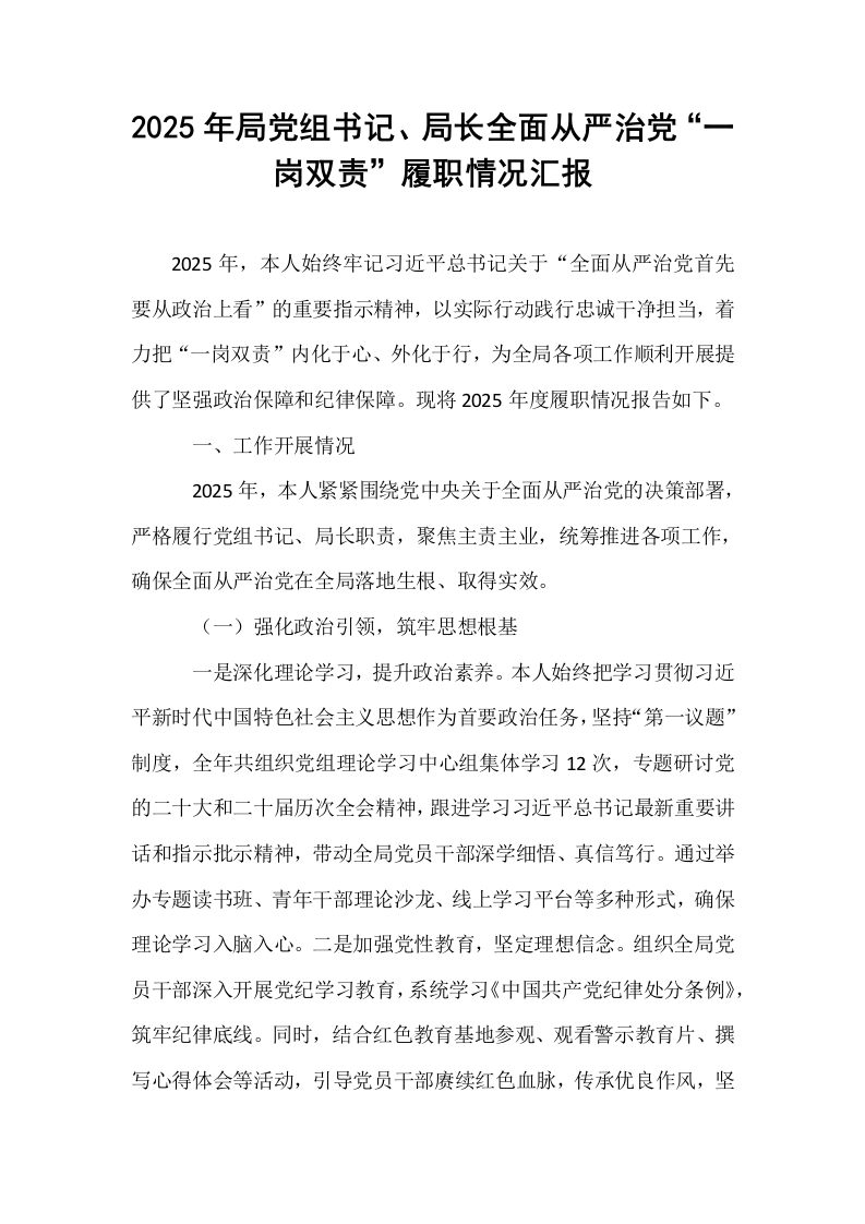2025年局党组书记、局长全面从严治党“一岗双责”履职情况汇报 (2)_第1页