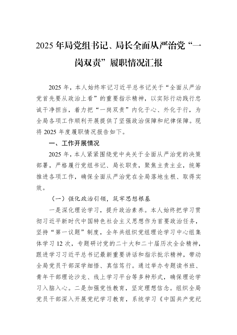 2025年局党组书记、局长全面从严治党“一岗双责”履职情况汇报_第1页