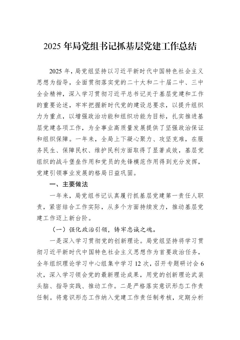 2025年局党组书记抓基层党建工作总结_第1页