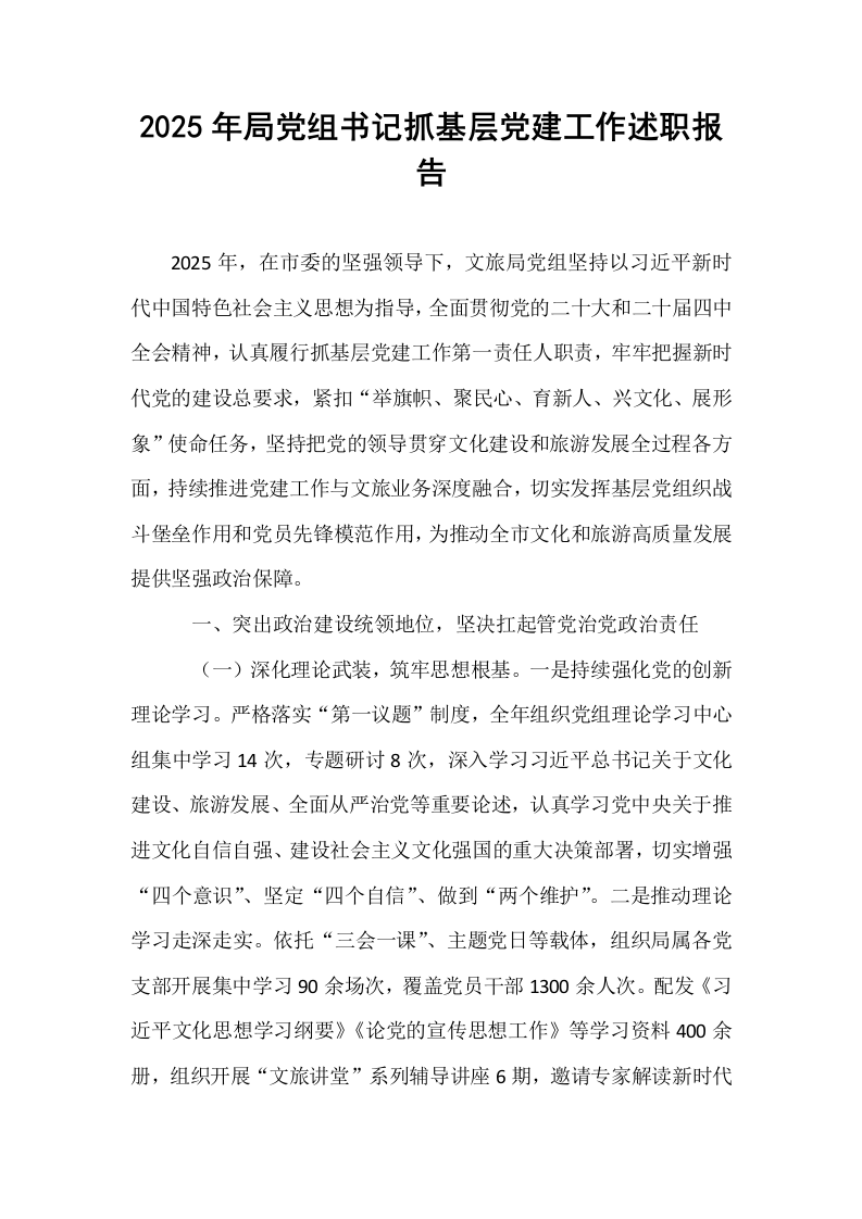 2025年局党组书记抓基层党建工作述职报告_第1页