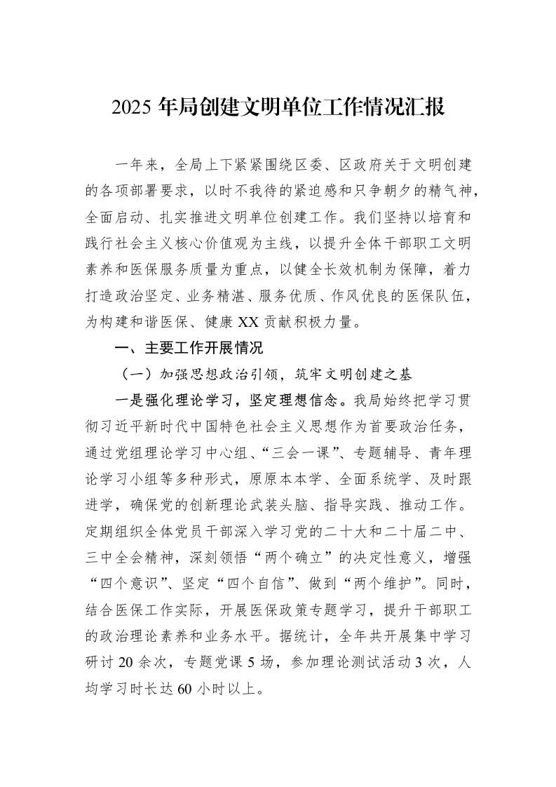 2025年局创建文明单位工作情况汇报_第1页
