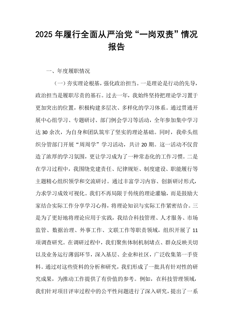 2025年履行全面从严治党“一岗双责”情况报告_第1页