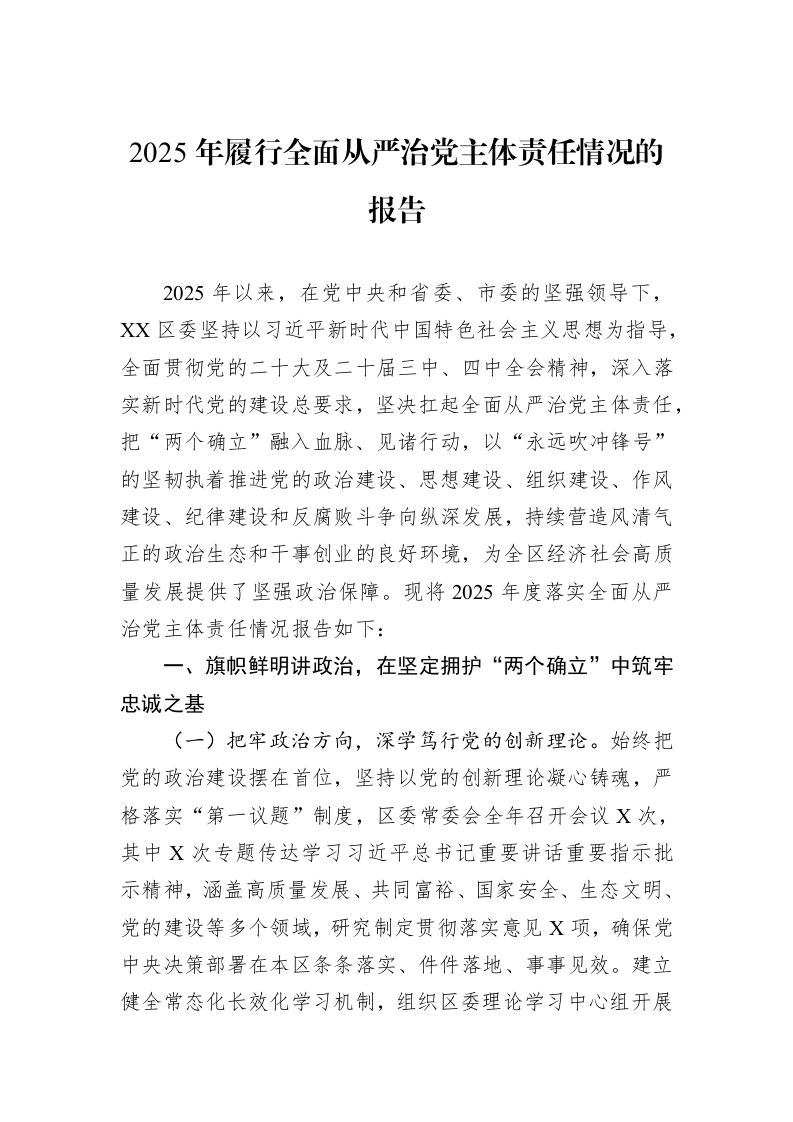 2025年履行全面从严治党主体责任情况的报告_第1页