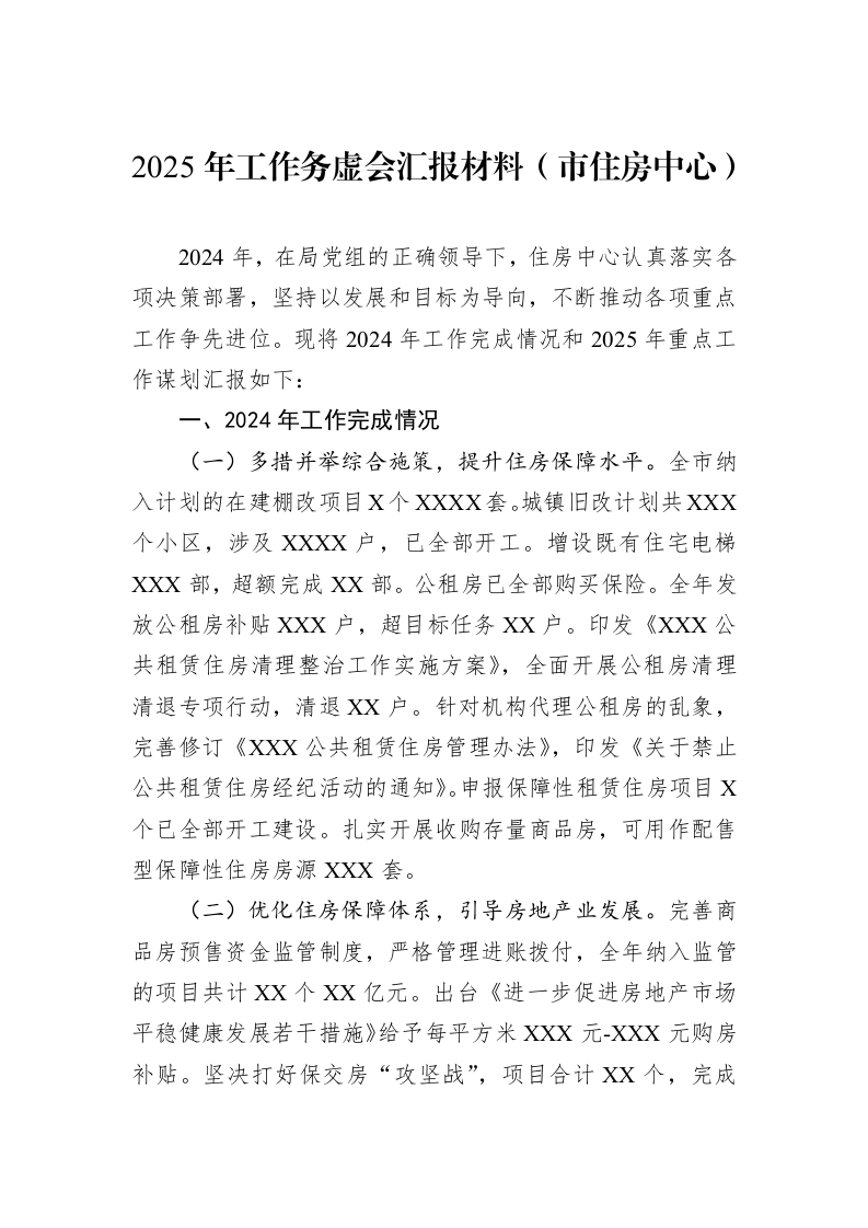2025年工作务虚会汇报材料（市住房中心）（01-20）_第1页