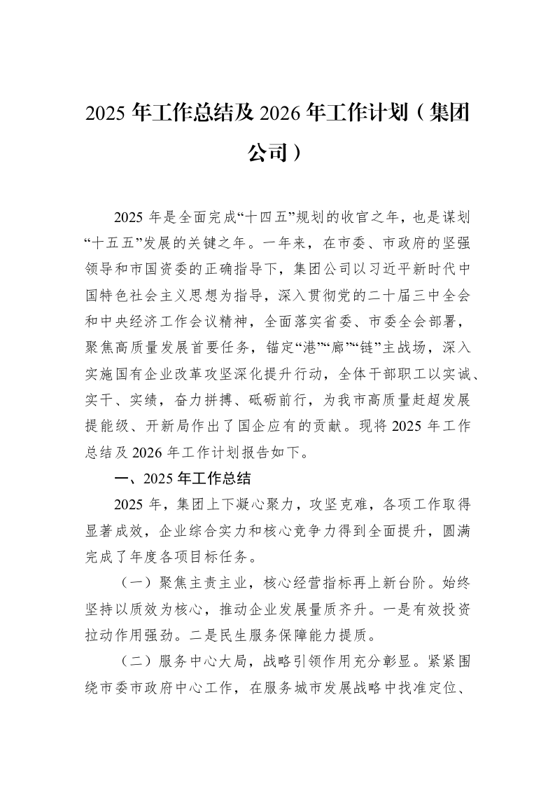 2025年工作总结及2026年工作计划（集团公司）_第1页