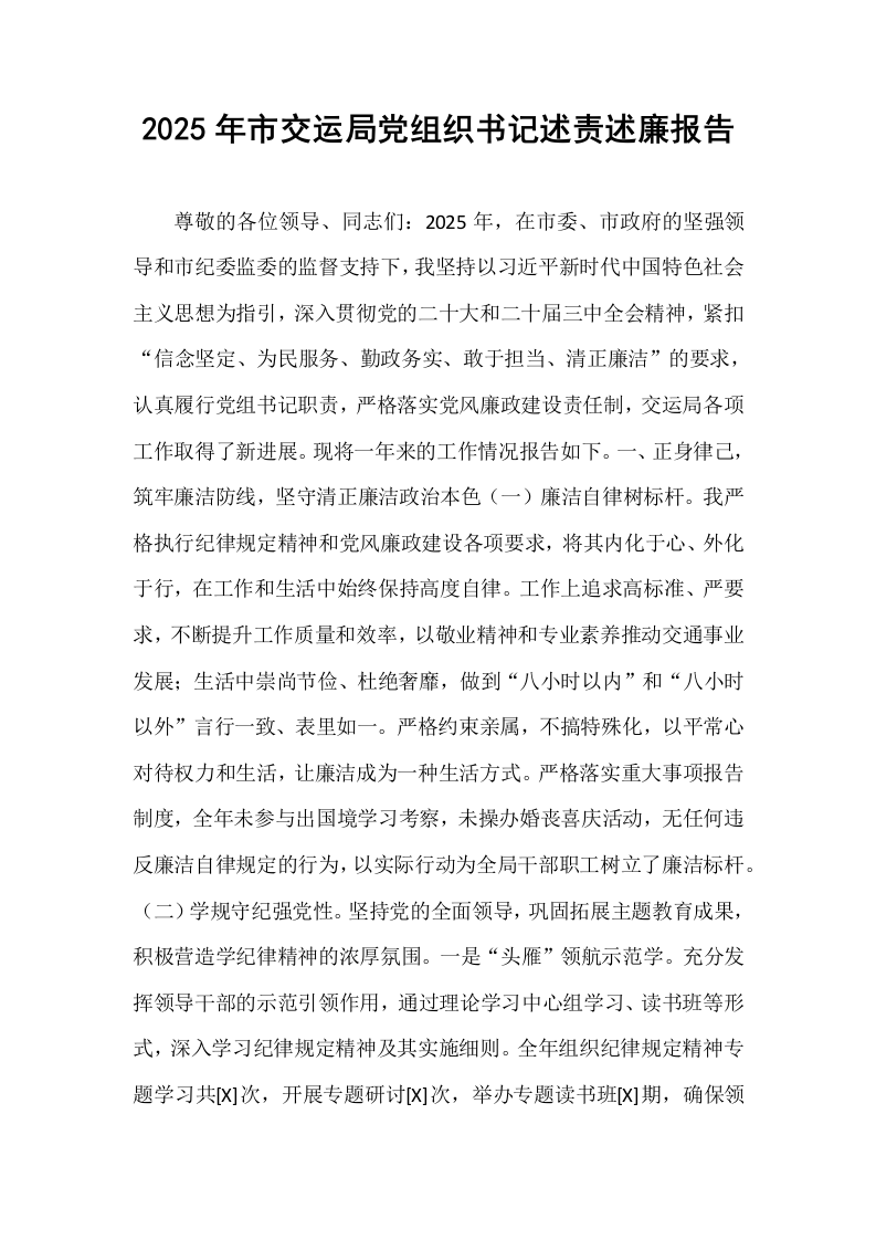 2025年市交运局党组织书记述责述廉报告_第1页