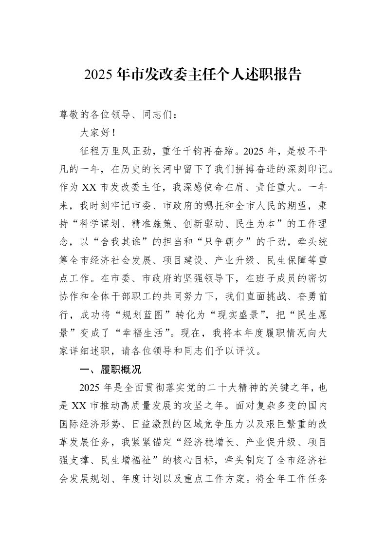 2025年市发改委主任个人述职报告_第1页